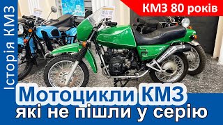 Мотоцикли КМЗ, які не пішли у серійне виробництво