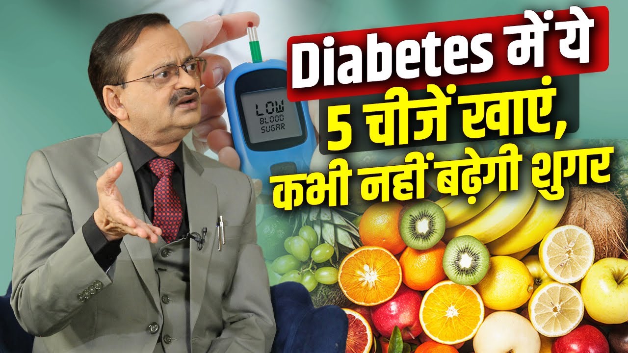 Diabetes में ये 5 चीजें खाएं, कभी नहीं बढ़ेगी शुगर | Subhash Goyal