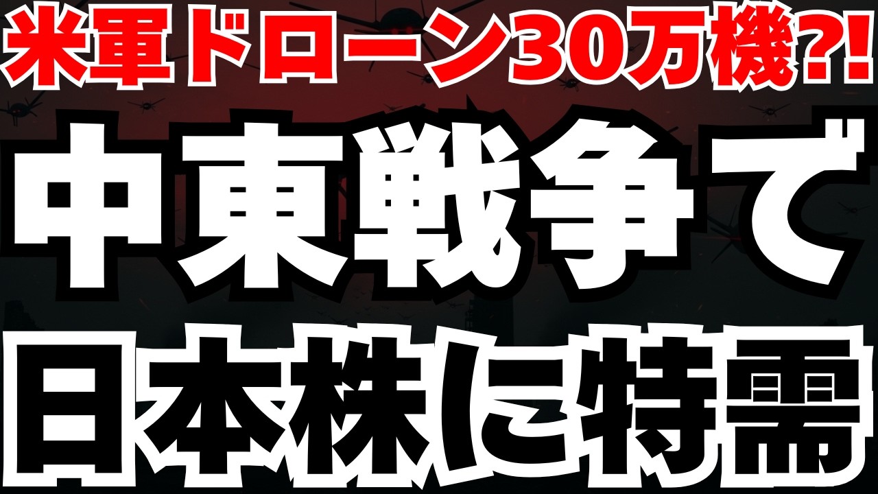 【緊急速報】米軍の自爆ドローン30万機計画で日本株に歴史的特需で急騰する4セクター