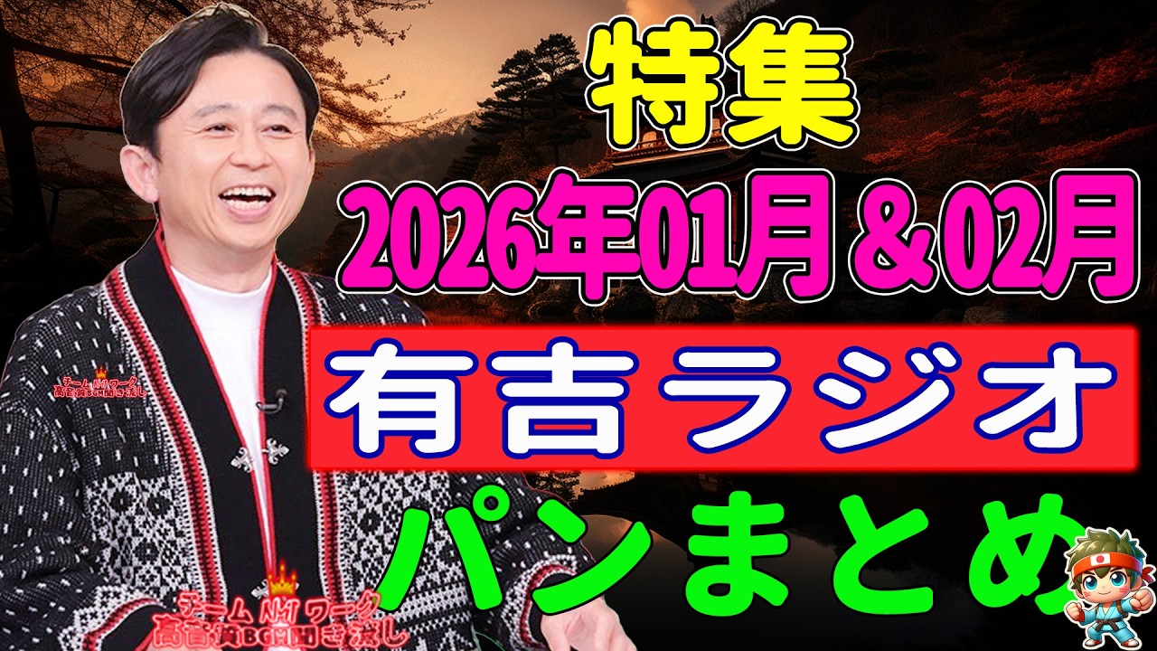 有吉ラジオ　サンドリ　パンまとめ　2026年01月＆02月特集 NEW