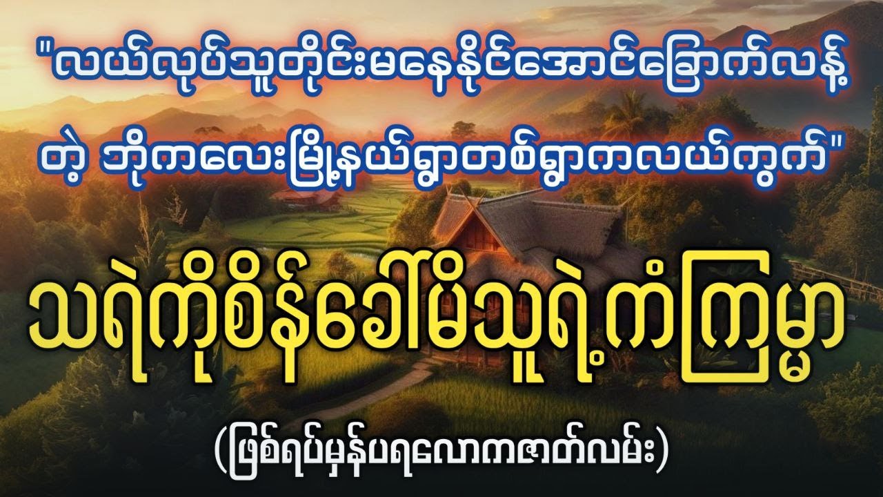 ဘိုကလေးမြို့နယ်ရွာတစ်ရွာက အခြောက်လန့်ကြမ်းတဲ့လယ်ကွက်မှာစိမ်ခေါ်မိသူရဲ့ အဖြစ်ဆိုး