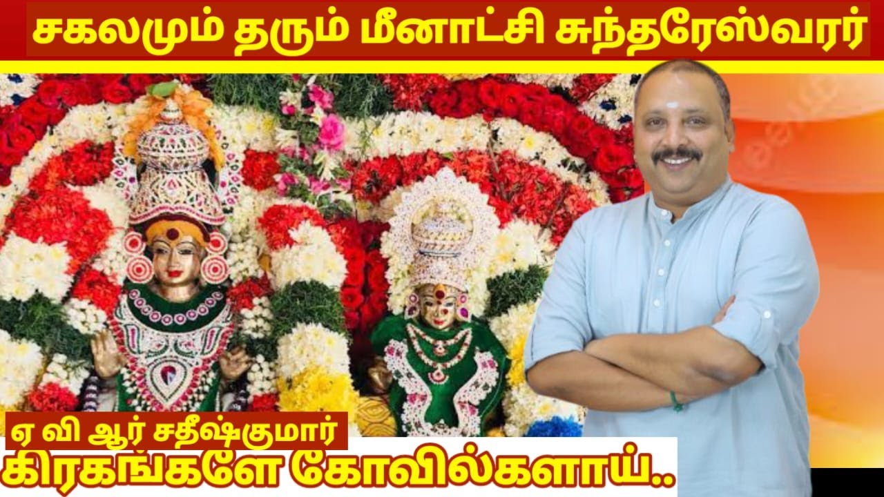 சகலமும் தரும் மீனாட்சி சுந்தரேஸ்வரர் | AVR Sathish Kumar | Meenatchi Sundareshwarar Temple Madurai