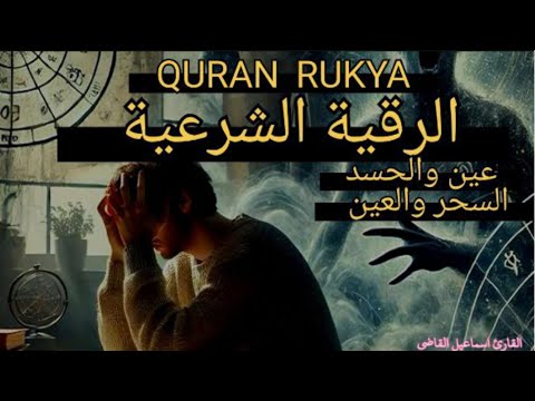 رقية شرعية قوية لتحصين المنزل واد والعين والسحر القارئ اسماعيل القاضي الرقيه الشرعية
