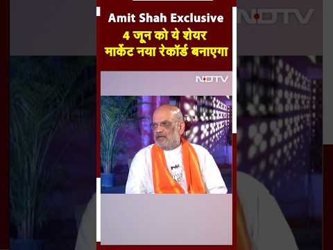 Amit Shah's Exclusive Interview: 3 June को Share Market में क्या करें, सुनें अमित शाह का जवाब | NDTV