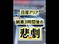 【訃報】日産アリア 納車直後の悲劇