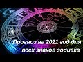 Прогноз на 2021 год для всех знаков зодиака! |Руны говорят|