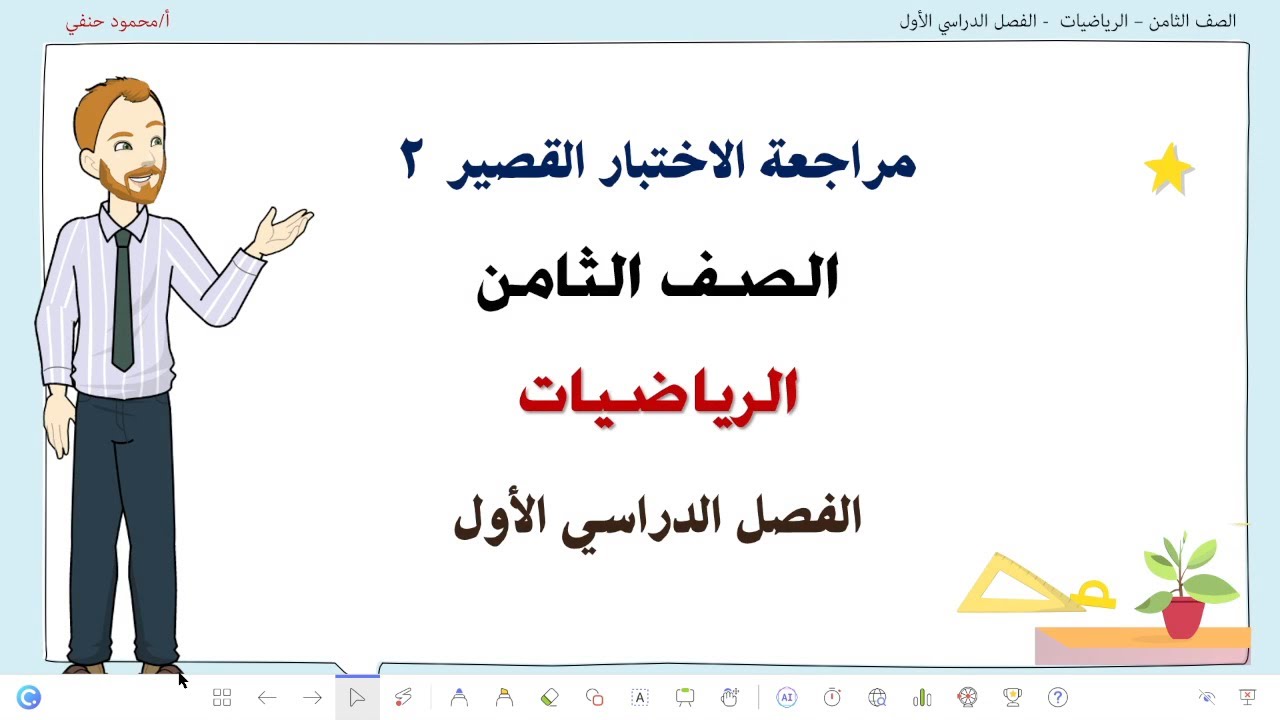 مراجعة الاختبار القصير 2 الصف الثامن رياضيات  الفصل الدراسي الاول 2025| تعليم بلا حدود