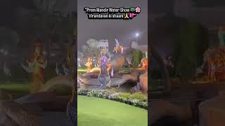 Prem mandir ka yeh Roshni aur pani ka sangam …. Dil ko seedha bhakti mein le jata hai🩷💖💕 l