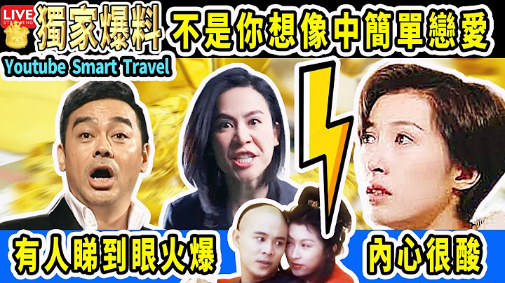 Smart Travel娛樂八卦｜「黑馬影帝」 買春?｜ #劉青雲 呷醋 #李連傑 大打出手?｜#宣萱 #郭藹明不和 #即時新聞│#豪門秘聞｜#娛圈秘聞 - 天天要聞