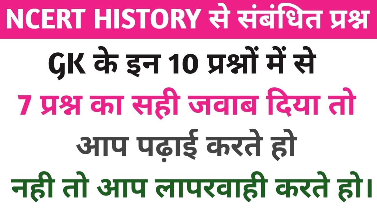 Ncert History Se Sambandhit Prashan / Ncert Class 6 to 12 History Mcq