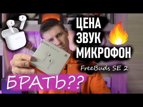 Наконец-то достойные наушники в бюджете Huawei Freebuds SE 2. Лучше honor choice x? Полный ОБЗОР