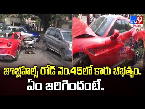 Jublee Hills Car Accident: జూబ్లీహిల్స్‌ రోడ్ నెం.45లో కారు బీభత్సం..ఏం జరిగిందంటే.. - TV9 - TV9