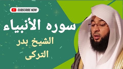 سوره الأنبياء بصوت القارئ الشيخ بدر التركى بجوده عاليه 🎧