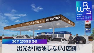 出光が「給油しない」店舗　30年 250店舗目標【WBS】（2023年9月29日）