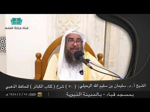 شرح كتاب الكبائر للإمام الذهبي - رحمه الله - (50) فضيلة الشيخ أ.د سليمان الرحيلي - حفظه الله تعالى -