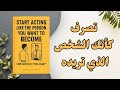 توقف عن الانتظار حتى تشعر بالاستعداد ابدأ الان كتاب صوتي