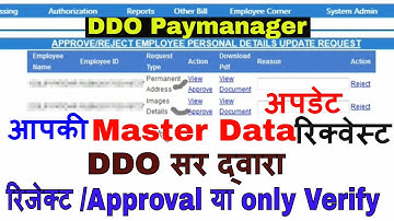 आपकी Master Data अपडेट Request DDO सर द्वारा रिजेक्ट /Approval या only Verify ?