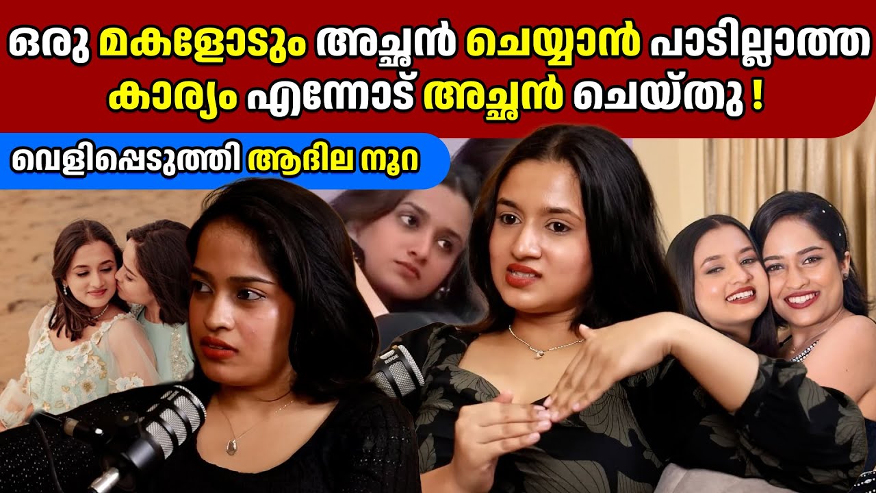 ഒരു മകളോടും അച്ഛൻ ചെയ്യാൻ പാടില്ലാത്ത കാര്യം എന്നോട് അച്ഛൻ ചെയ്തു ADHILA NOORA | GINGER MEDIA CUTS