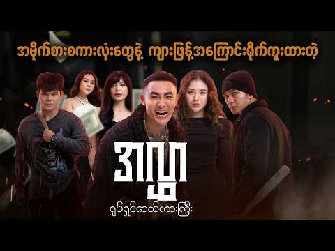 လက်ရှိရုံတင်ပြသနေတဲ့📽အလွှာရုပ်ရှင်ဇာတ်ကားကြီး