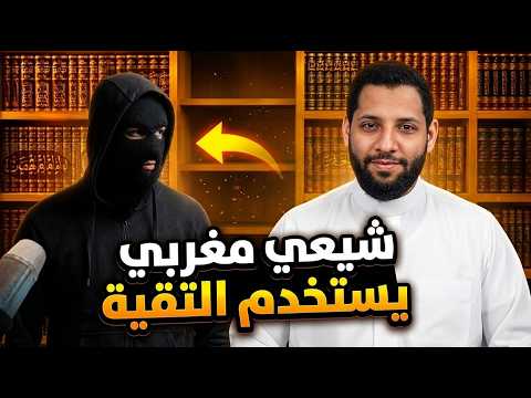 Ahmed Mahjoub | 819 | A Conversation with a Moroccan Shiite Using Taqiyya
