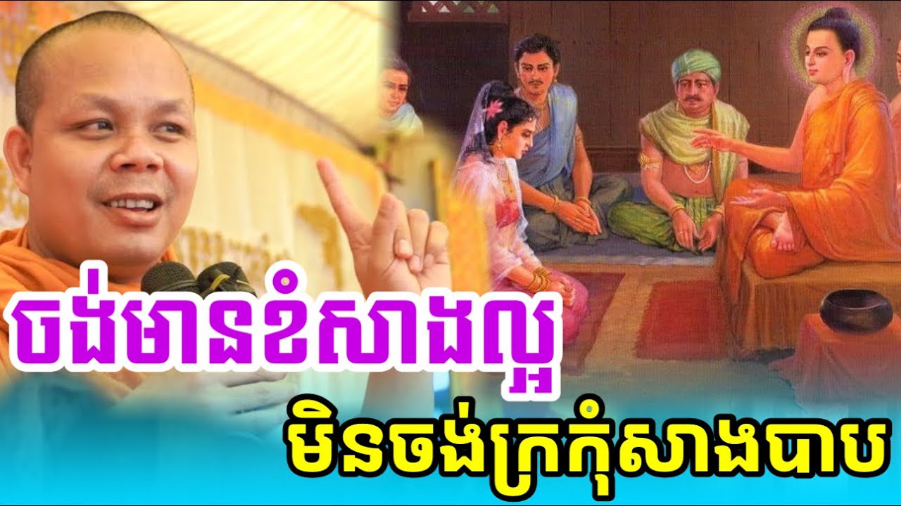 ហេតុអ្វី? មនុស្សសព្វថ្ងៃ មិនសូវជឿបុណ្យនឹងបាប- ព្រះវិជ្ជាកោវិទ សាន ភារ៉េត/លោកទេសនា Lok Tesna / 2025