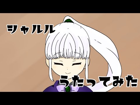 【歌ってみた】シャルル【鉢綴芥絃/はつづりけいと】
