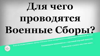 Для чего проводятся Военные Сборы Для чего проводятся Военные Сборы