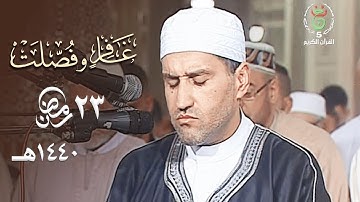 تلاوة حزينة خاشعة للشيخ توفيق عامر من سورتي غافر وفصلت - 23 رمضان 1440هـ