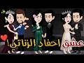 عشق احفاد الزناتيافلام_بسمه_للقصص_الكامله mp3