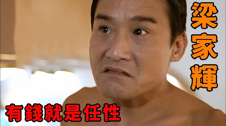 “梁家辉”究竟有多嚣张，当众羞辱上司是狗，联合黑帮贪污5000亿！ - 天天要闻