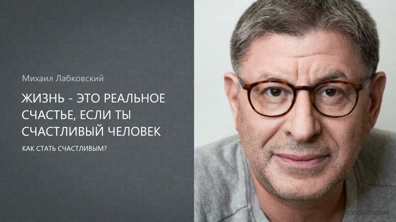 ЖИЗНЬ - ЭТО РЕАЛЬНОЕ СЧАСТЬЕ, ЕСЛИ ТЫ СЧАСТЛИВЫЙ ЧЕЛОВЕК Михаил Лабковский