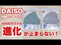 【100均】ダイソーの洗えるマスクの進化が凄い！今度はおしゃれなニットマスク！！