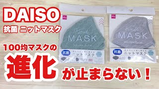 【100均】ダイソーの洗えるマスクの進化が凄い！今度はおしゃれなニットマスク！！