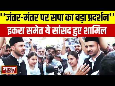 Delhi: जंतर-मंतर पर सपा का बड़ा प्रदर्शन, प्रदर्शन के दौरान सांसदों को पुलिस ने किया डिटेन