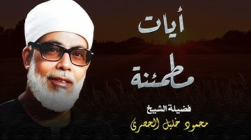 آيات تبعث الطمأنينة في القلوب و الراحة في النفوس _ فضيلة الشيخ محمود خليل الحصري