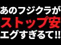 フジクラまさかの決算でストップ安！新中計で利回り急増株と小話も