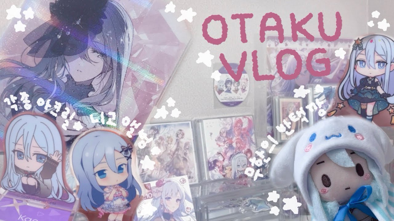 𝙤𝙩𝙖𝙠𝙪 𝙫𝙡𝙤𝙜 | 아기작곡천재 카나데가 이렇게 귀여운데 어떻게 안 사 | 프세카, 프창, 택배깡, 반택깡, 덕질로그 | 오타쿠 브이로그