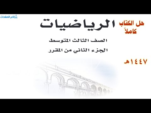 حل كتاب رياضيات الصف الثالث المتوسط الفصل الدراسي الثاني ف2 1447 كاملا الجزء الثاني من المقرر