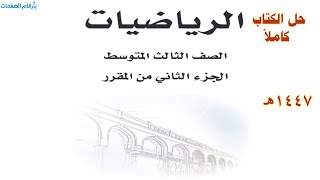 حل كتاب رياضيات الصف الثالث المتوسط الفصل الدراسي الثاني ف2 1447 كاملا الجزء الثاني من المقرر  