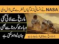 NASA warned deadly Mars samples returned to Earth In Urdu Hindi