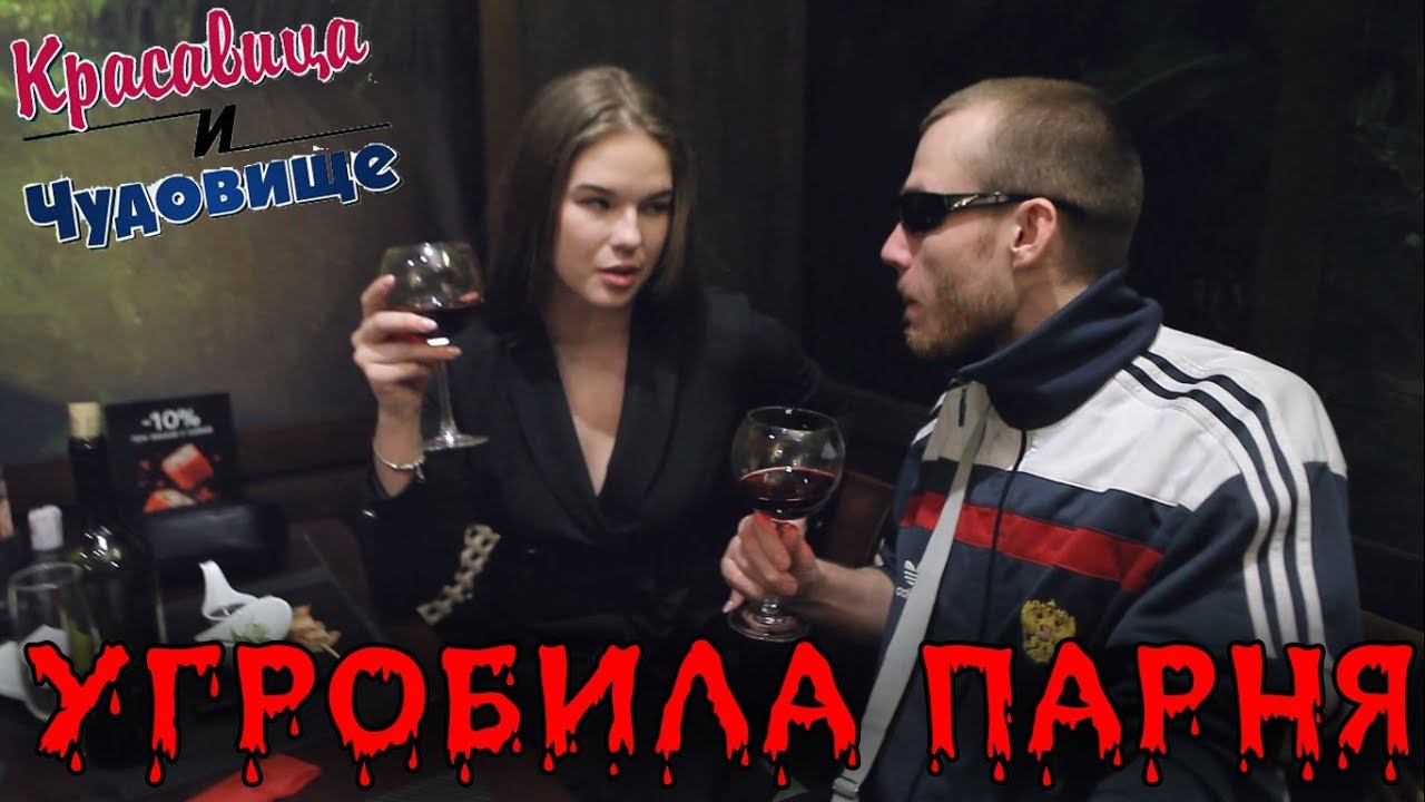 УГРОБИЛА ПАРНЯ [Красавица и Чудовище] (Выпуск 140)