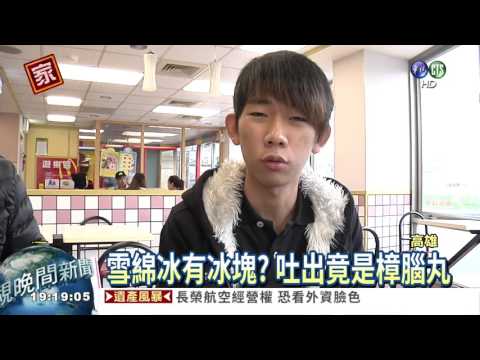 雪綿冰有樟腦丸? 顧客狂吐15分