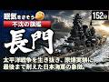 戦艦長門 ~ビッグセブンと呼ばれた日本海軍の象徴、原爆に耐えた最後の4日間~【太平洋戦争】 【睡眠用 ぐっすり】