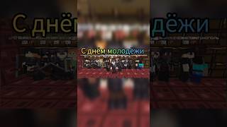 С Днём Молодёжи Всех Майнкрафтеров #Minecraft #Майнкрафт #Майнкрафтпраздник #Деньмолодежи