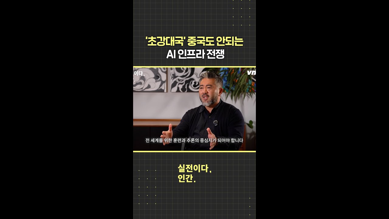 '초강대국' 중국도 안되는 AI 인프라 전쟁 / 비디오머그 #shorts