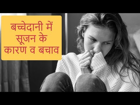 बच्चेदानी-में-सूजन-के-कारण-व-बचाव/reasons-and-solutions-for-swelling-in-uterus/#womencorner