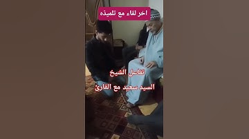 الشيخ سيد سعيد يستمع لتلميذه التلاوه قبل موته