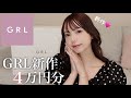 GRLの新作が過去一可愛すぎる🌸４万円分購入したよ🥺💗