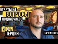 Ответы на ВОПРОСЫ ПОДПИСЧИКОВ 🔥 Игорь Перция 🔥 TA Ventures 🔥 Вопросы Инвестору