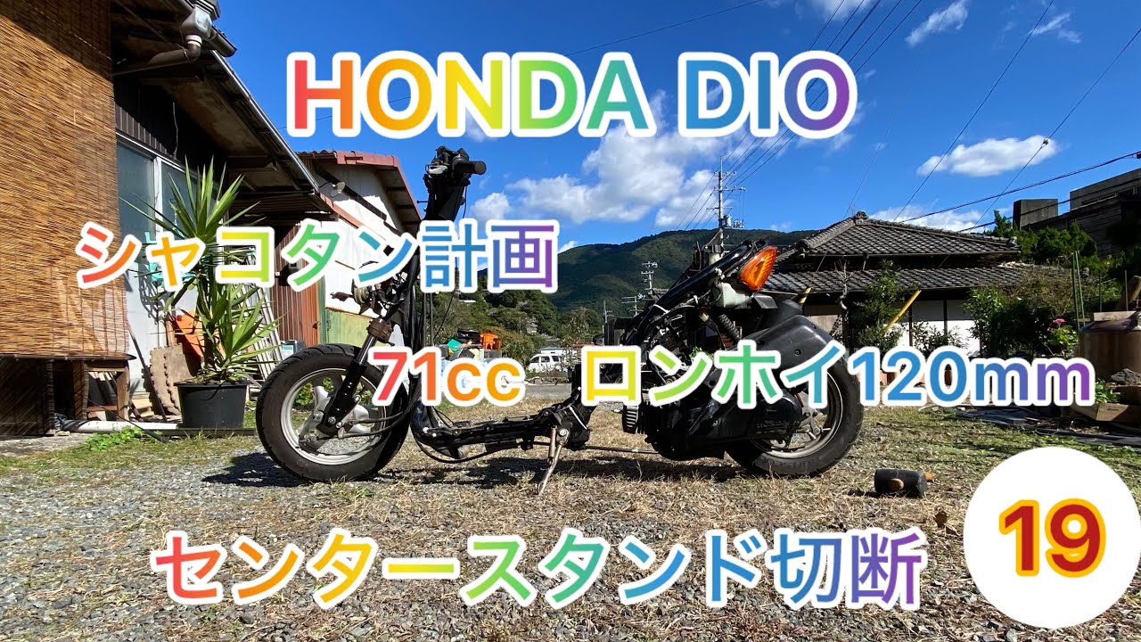 HONDA DIO】改造計画 センタースタンド切断 - YouTube